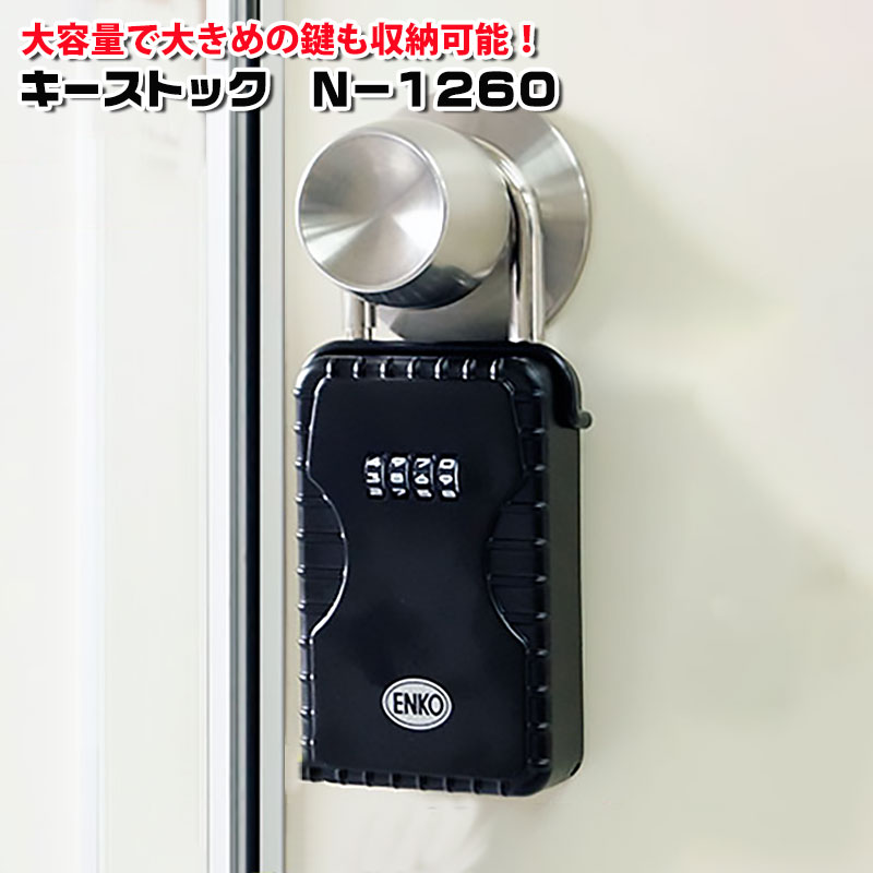 【商品紹介】大容量キーボックス キーストック N-1260