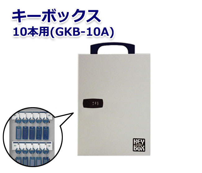 【商品紹介】キーボックス 10本用(GKB-10A)