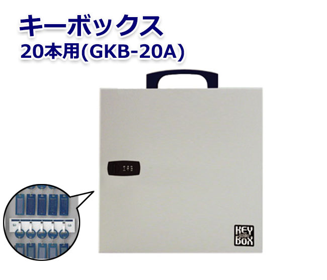 【商品紹介】キーボックス 20本用(GKB-20A)