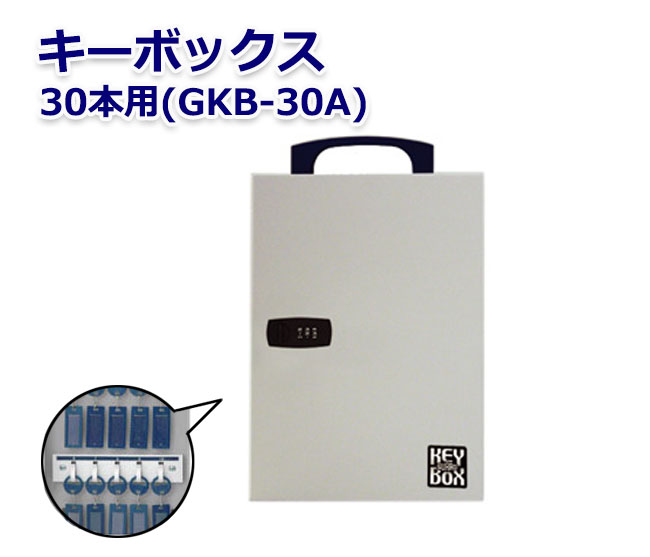 【商品紹介】キーボックス 30本用(GKB-30A)