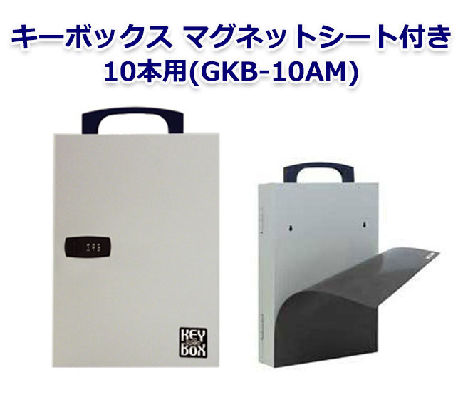 【商品紹介】キーボックス(マグネットシート付き) 10本用(GKB-10A-M)
