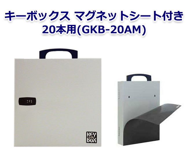 【商品紹介】キーボックス(マグネットシート付き) 20本用(GKB-20A-M)