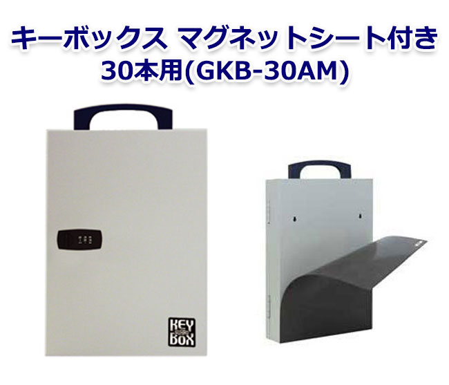 【商品紹介】キーボックス(マグネットシート付き) 30本用(GKB-30A-M)