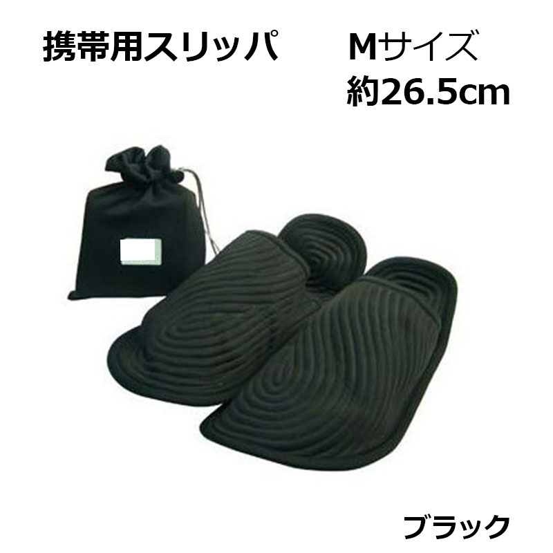 携帯用スリッパ ブラック Mサイズ