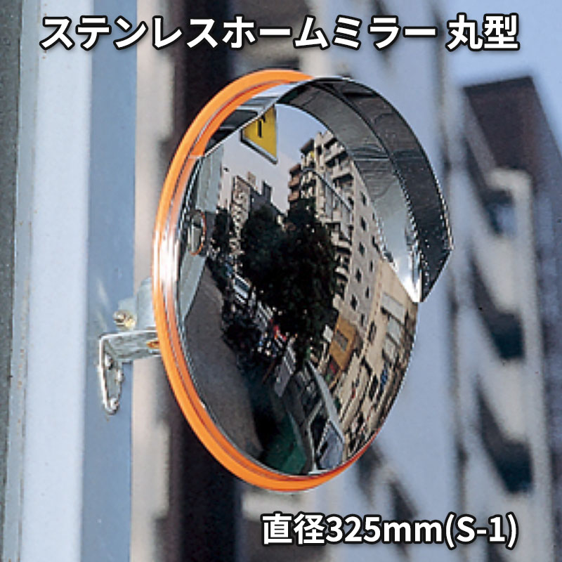 ステンレスホームミラー丸型 直径325mm(S-1)