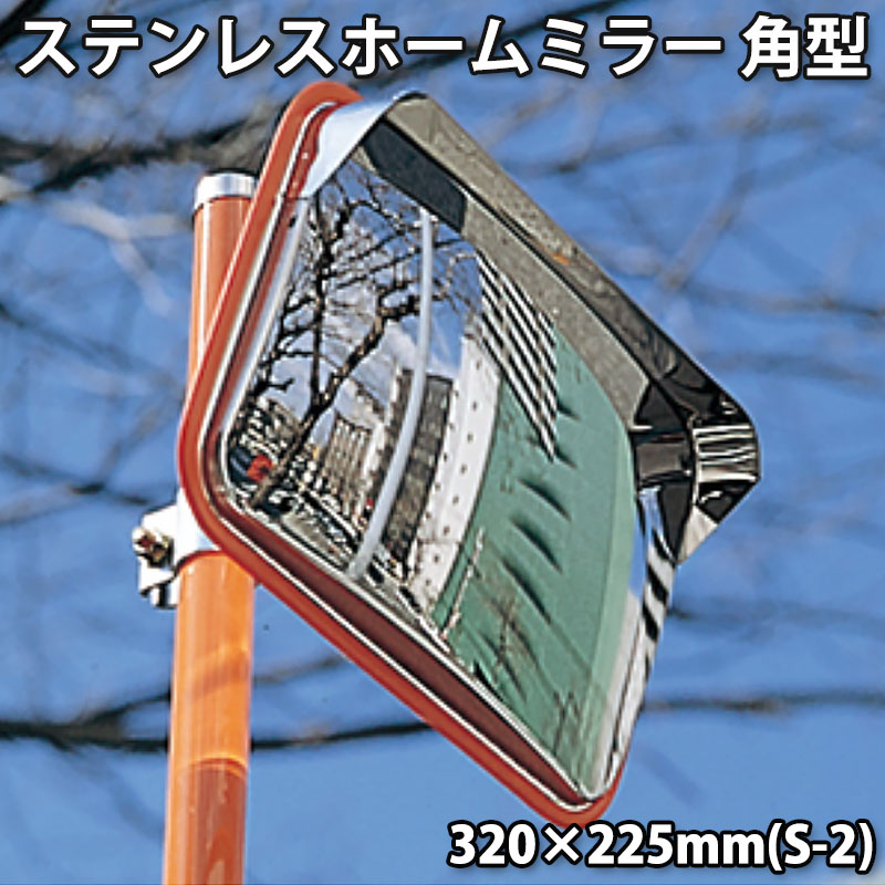 ステンレスホームミラー角型 320×225mm(S-2)