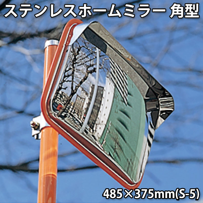 ステンレスホームミラー角型 485×375mm(S-5)