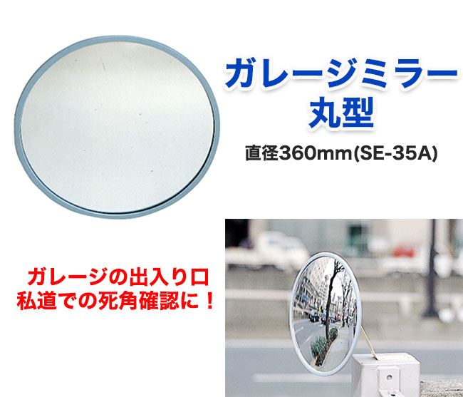 【商品紹介】ガレージミラー丸型 直径360mm(SE-35A)