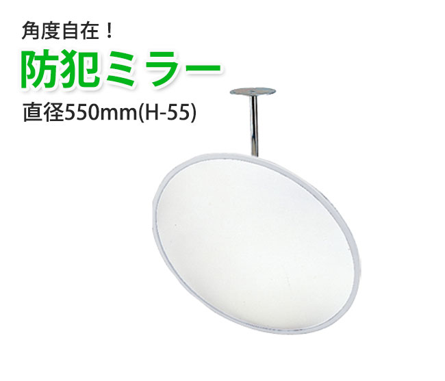 【商品紹介】【アウトレット特価】防犯ミラー フレキシブルアームタイプ 丸型 直径550mm(H-55)