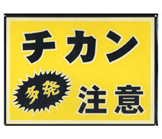 【商品紹介】光る防犯プレート BH5-3 『チカン多発注意』
