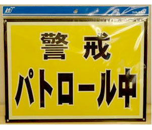 【商品紹介】光る防犯プレート BH5-1『警戒パトロール中』