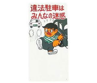 まんが標識 『違法駐車はみんなの迷惑』 樹脂製 単品