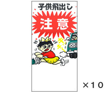 子供飛出し注意「子供飛出し注意」樹脂製 女の子 10個セット