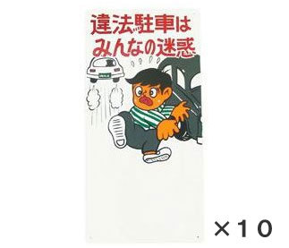 まんが標識 『違法駐車はみんなの迷惑』 樹脂製 10双セット