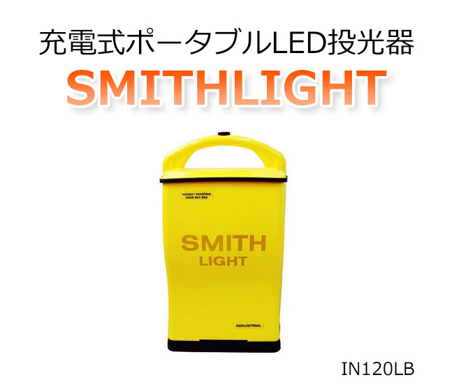 【商品紹介】SMITHLIGHT(スミスライト) バッテリー長(IN120LB)