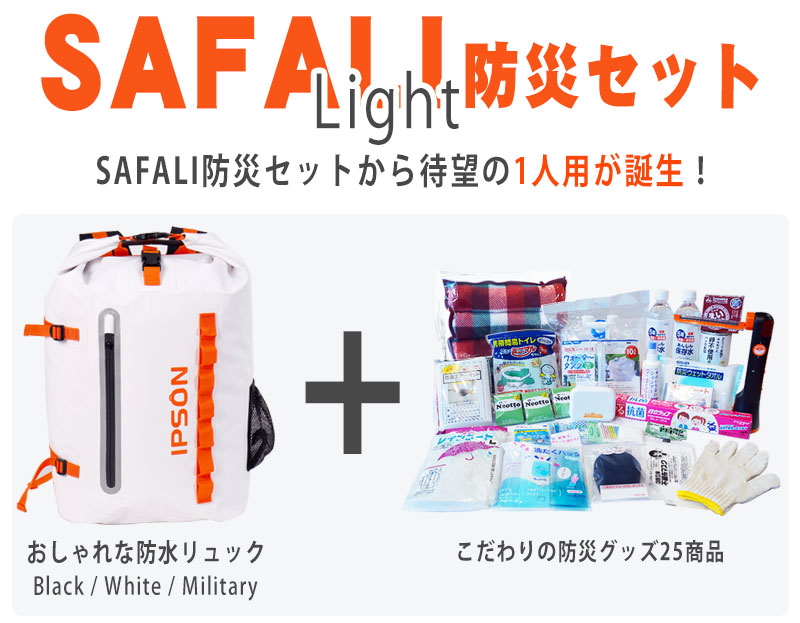 SAFALI防災セットから待望の1人用防災セットが誕生！