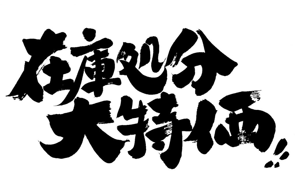 当店のアウトレット商品について