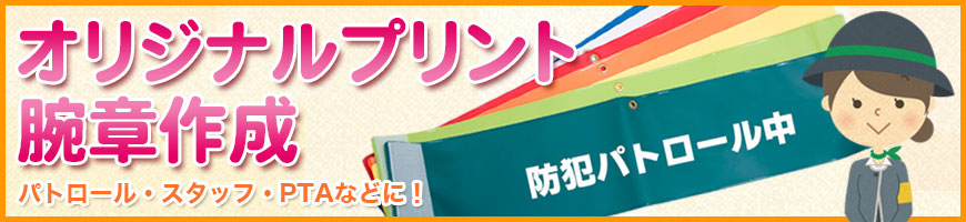 あなただけのオリジナルの腕章を作ろう！【オーダー腕章】