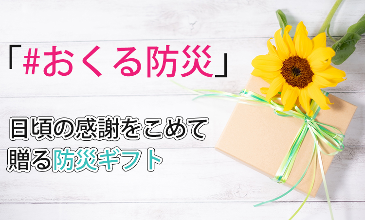 9/1は防災の日!ヤフーのおくる防災で非常食ゼリーが取り上げられました。