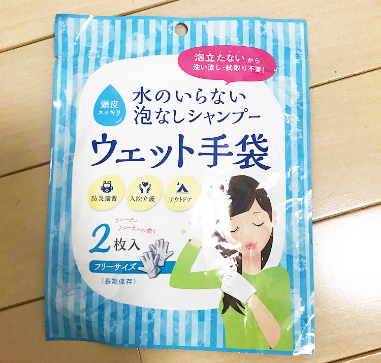 災害時、断水で入浴できない時の対処法！ウェット手袋を使ってみた