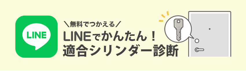 【鍵選定ツール】玄関の鍵を自分で交換！鍵の適合を調べるにはこれ